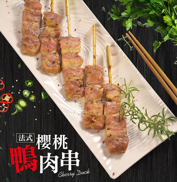 肥嫩嫩又多汁法式香嫩櫻桃鴨肉串