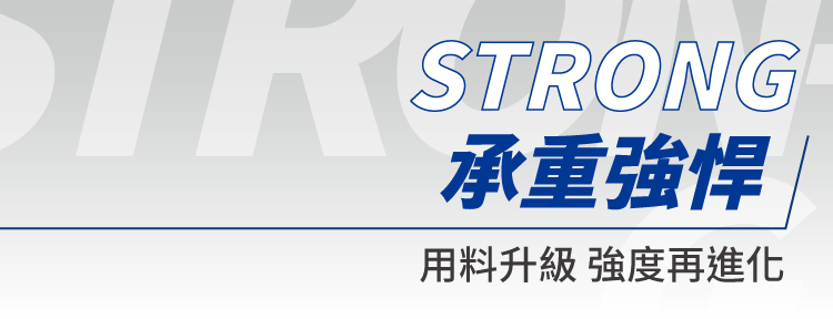 用量升級,強度再進化,可以強悍承重