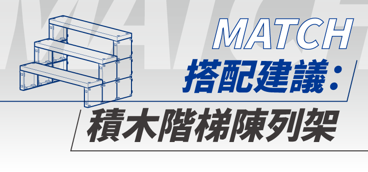 搭配積木階梯陳列架完美展示公仔