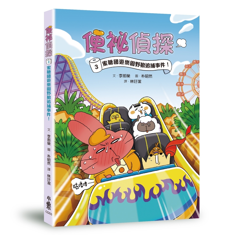 便祕偵探3：蜜糖國遊樂園野狼追捕事件！