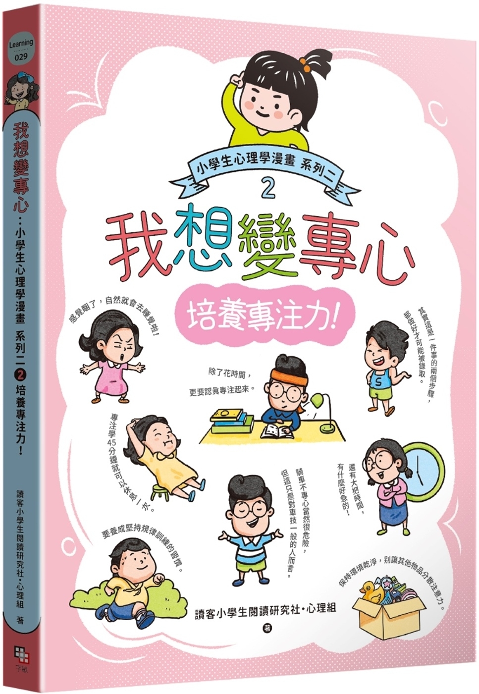 我想變專心：小學生心理學漫畫 系列二 2培養專注力！