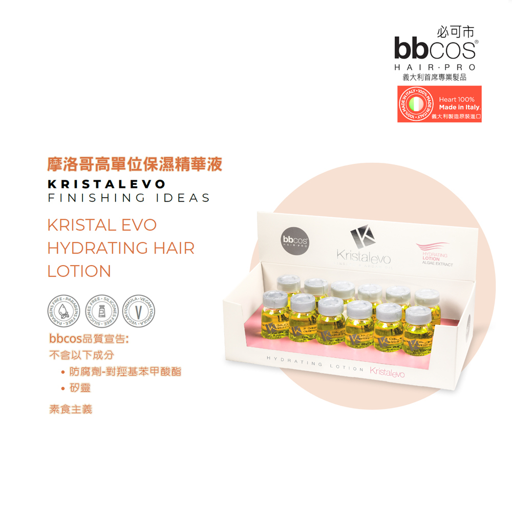 【義大利BBCOS必可市】摩洛哥高單位保濕精華液(12mlx12支/盒)