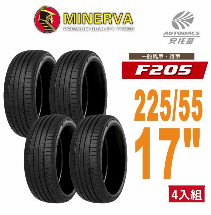 【Minerva 米納瓦 】F205 米納瓦 低噪/排水/運動/操控/轎車輪胎 四入組225/55/17 (安托華)