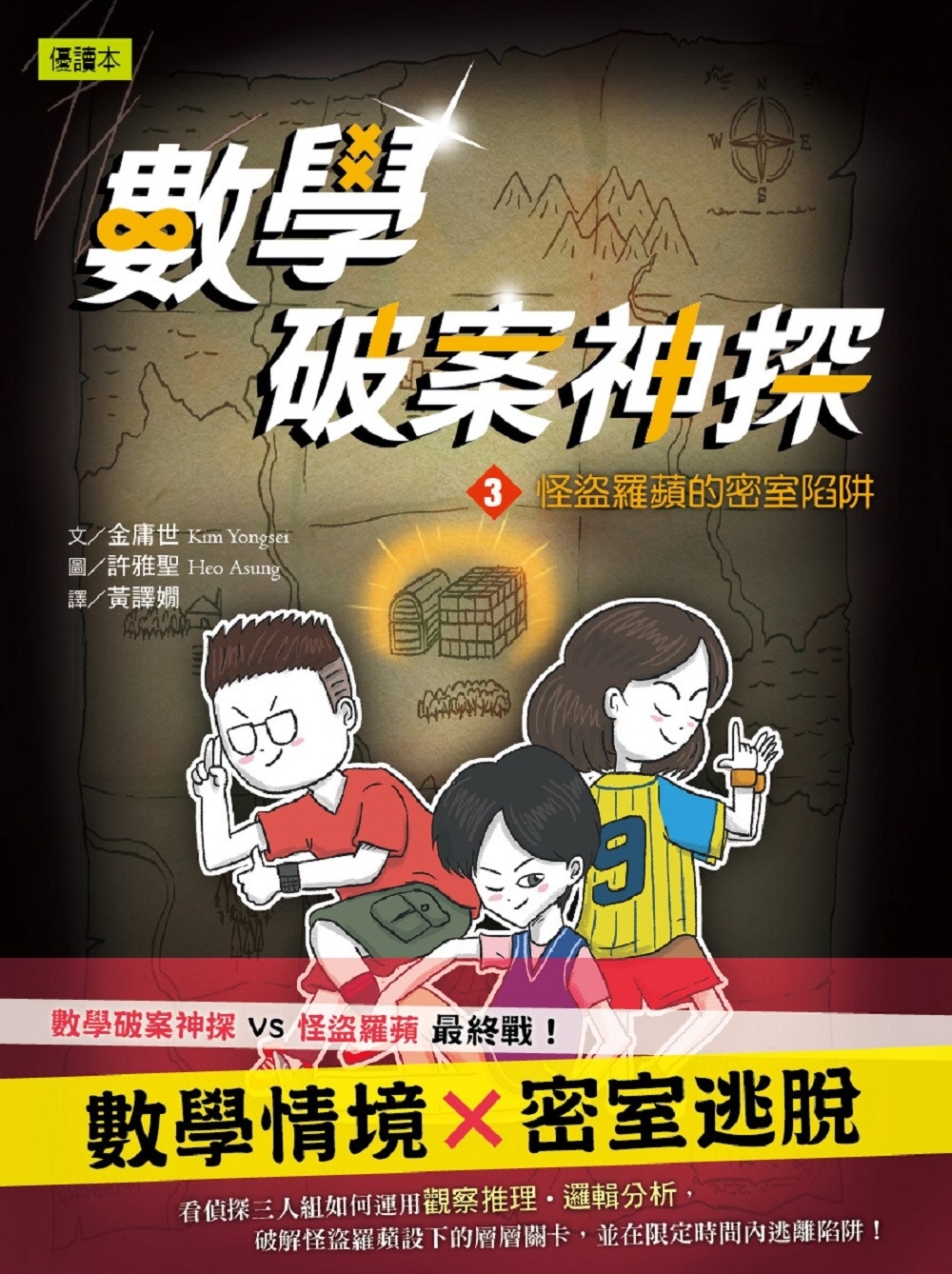 數學破案神探03怪盜羅蘋的密室陷阱(中高年級推理讀本)