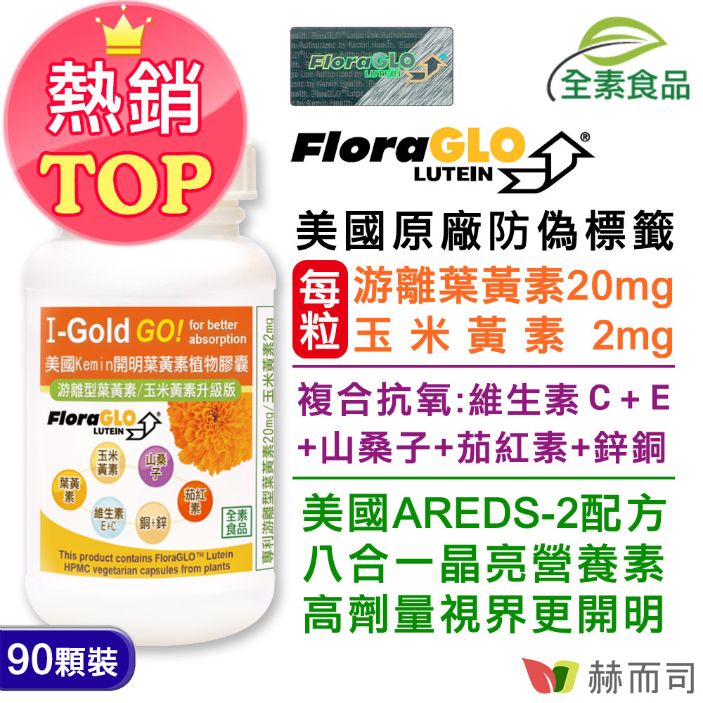 赫而司Kemin開明葉黃素植物膠囊(AREDS-2全方位8合1晶亮配方)