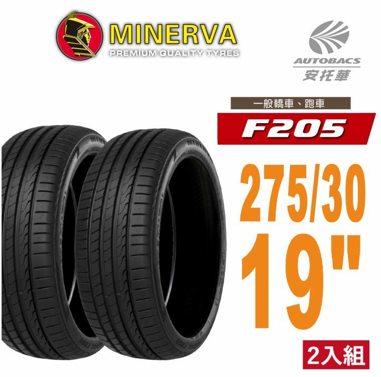 【Minerva 米納瓦 】F205 米納瓦 低噪/排水/運動/操控/轎車輪胎 二入組 275/30/19 (安托華) BENZ 賓士 E350 AMG BMW 寶馬 520 535 M5