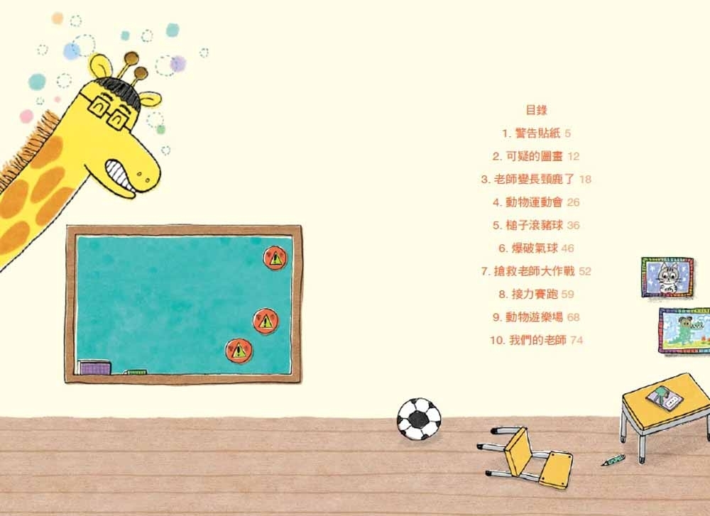 老師變長頸鹿了！