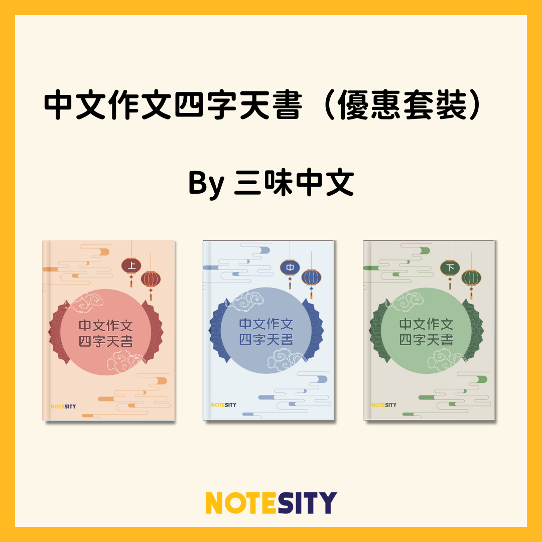 中文作文四字天書（優惠套裝）【一件免運費】