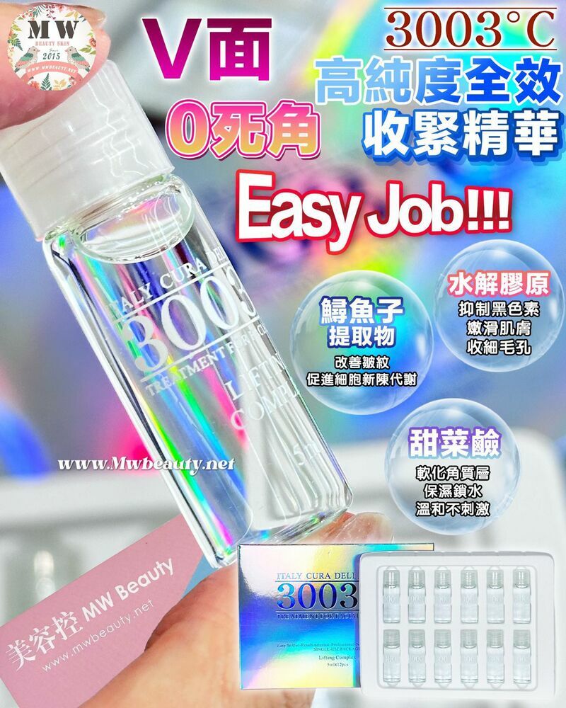 意大利🇮🇹 3003°C 高純度全效收緊精華