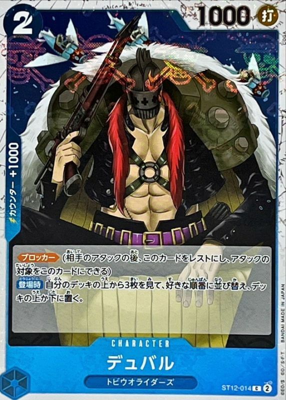 ST12-014 迪巴魯 (PRB01海賊旗)