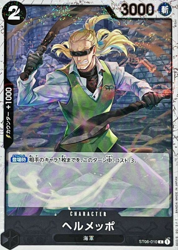 ST06-010 貝魯梅柏 (PRB01海賊旗)