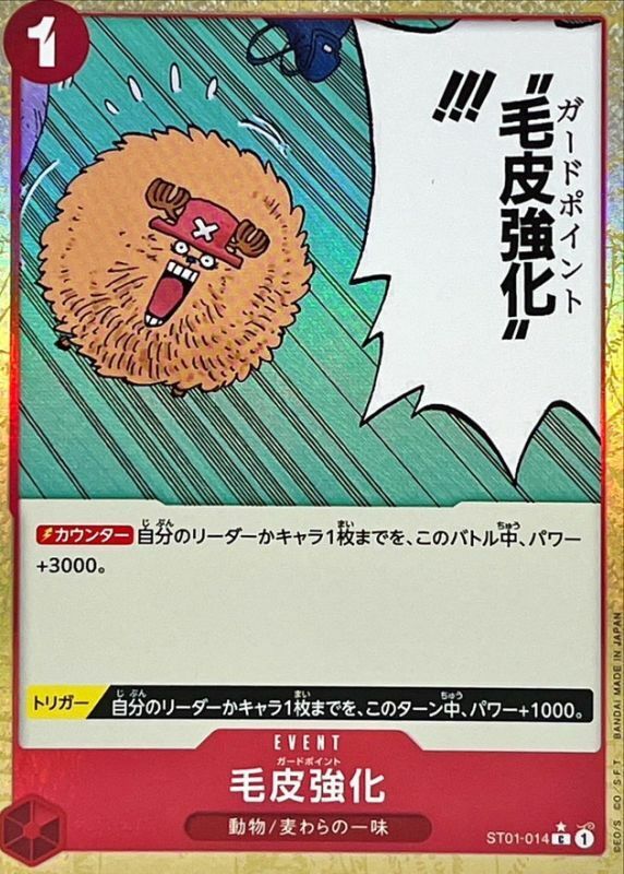 ST01-014 毛皮強化 (PRB01全圖版)