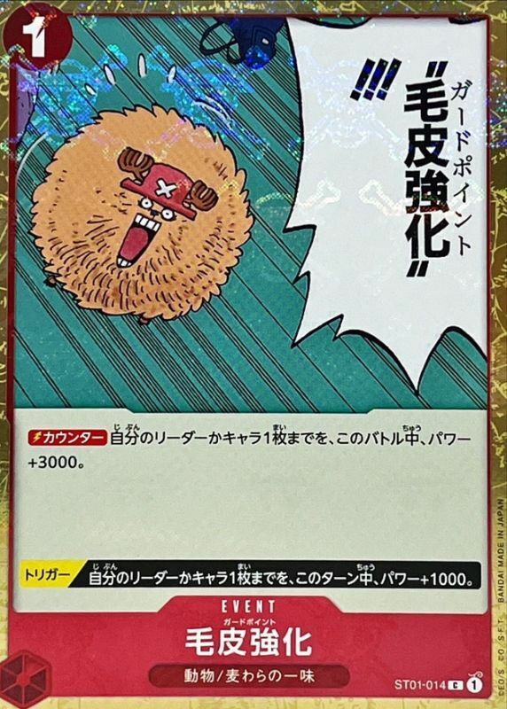 ST01-014 毛皮強化 (PRB01海賊旗)