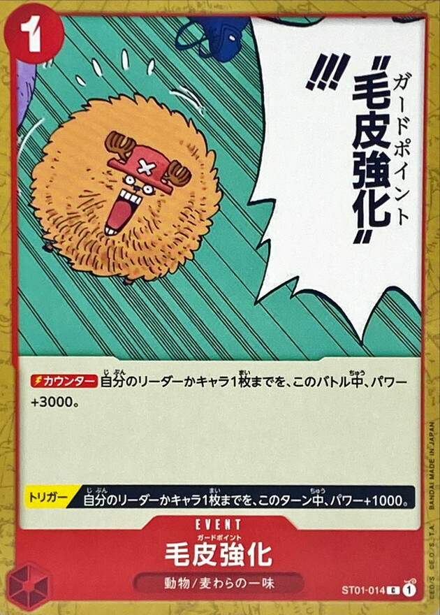 ST01-014 毛皮強化 (PRB01版)