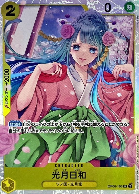 OP06-106 光月日和 (PRB01版)