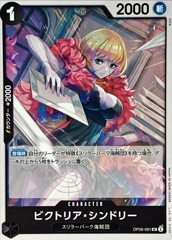 OP06-091 維多莉亞・辛朵莉 (PRB01版)