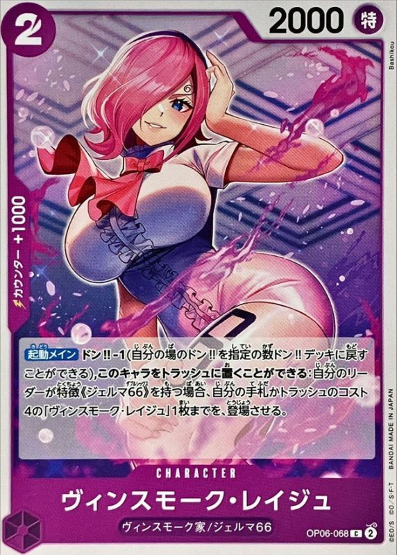 OP06-068 賓什莫克・麗珠 (PRB01版)