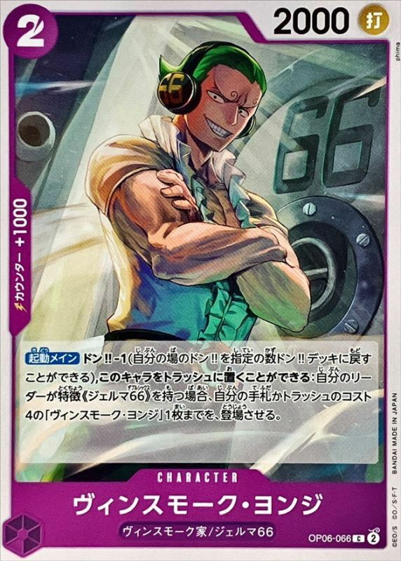 OP06-066 賓什莫克・約吉士 (PRB01版)