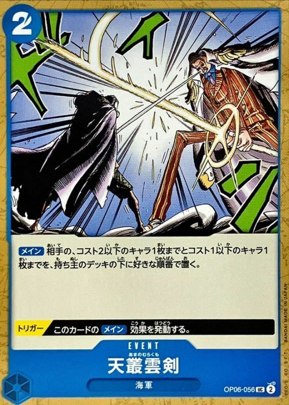 OP06-056 天叢雲劍 (PRB01版)