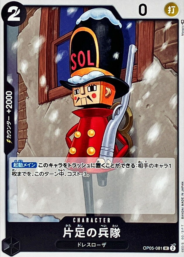 OP05-081 單腳士兵 (PRB01版)