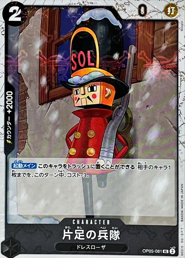 OP05-081 單腳士兵 (PRB01海賊旗)