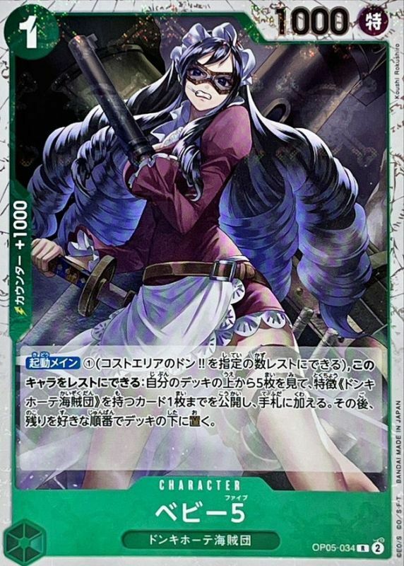 OP05-034 BABY５ (PRB01海賊旗)