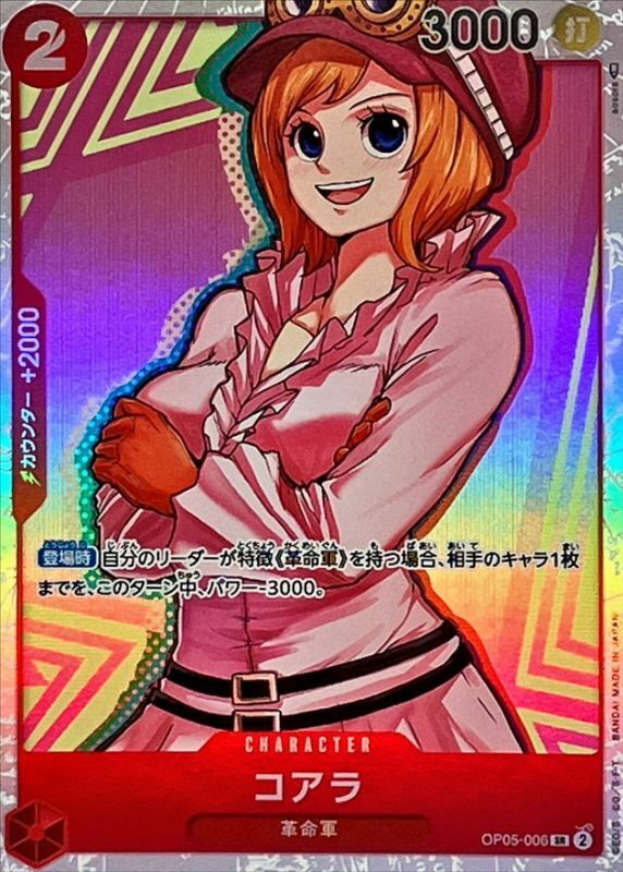 OP05-006 可亞拉 (PRB01版)