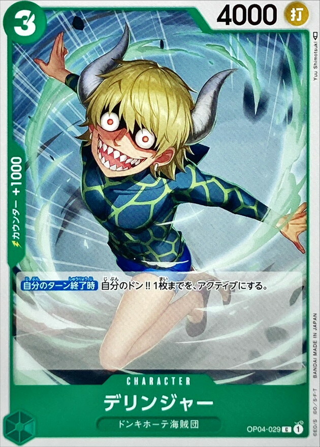 OP04-029 德林傑 (PRB01版)