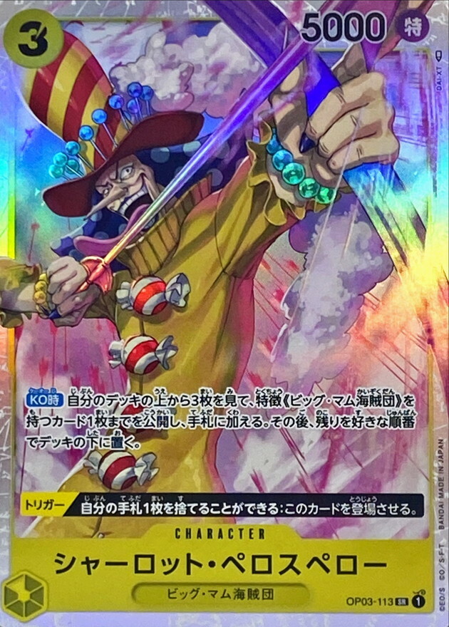 OP03-113 夏洛特・裴洛斯培勒 (PRB01版)