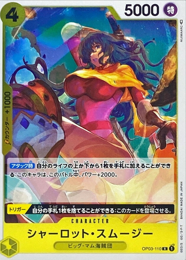 OP03-110 夏洛特・斯姆吉 (PRB01版)