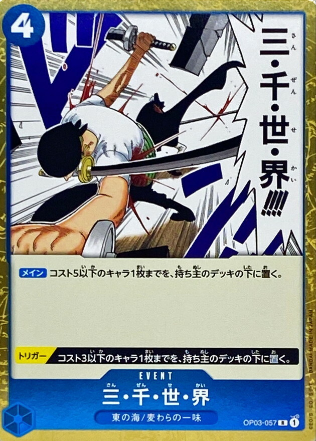 OP03-057 三・千・世・界 (PRB01版)