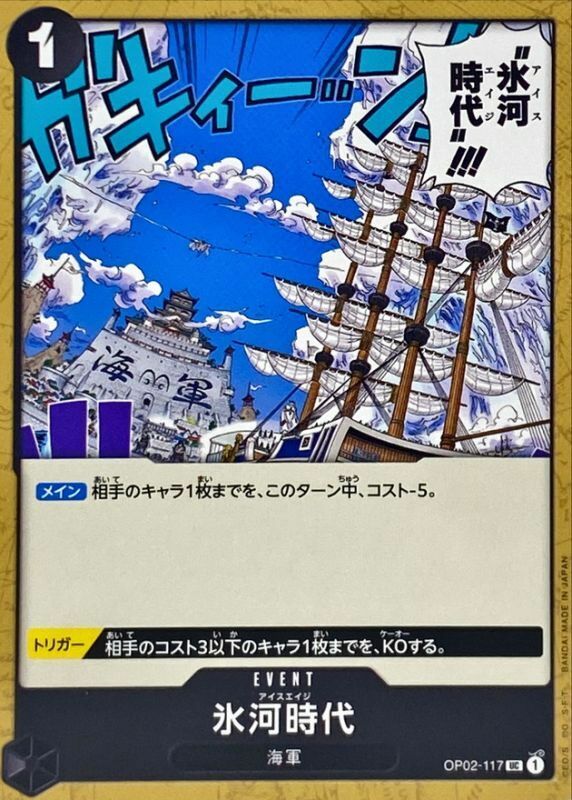 OP02-117 冰河時代 (PRB01版)