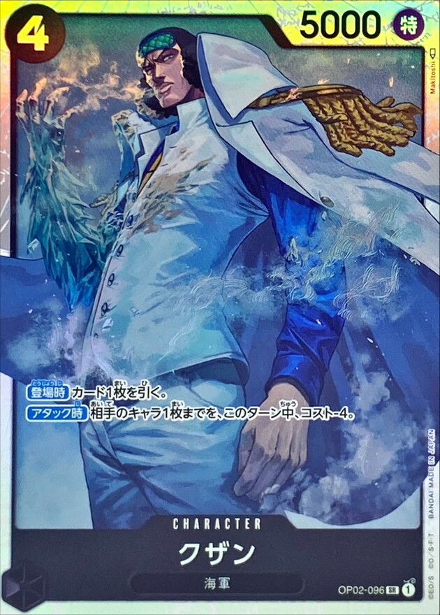 OP02-096 庫山 (PRB01版)