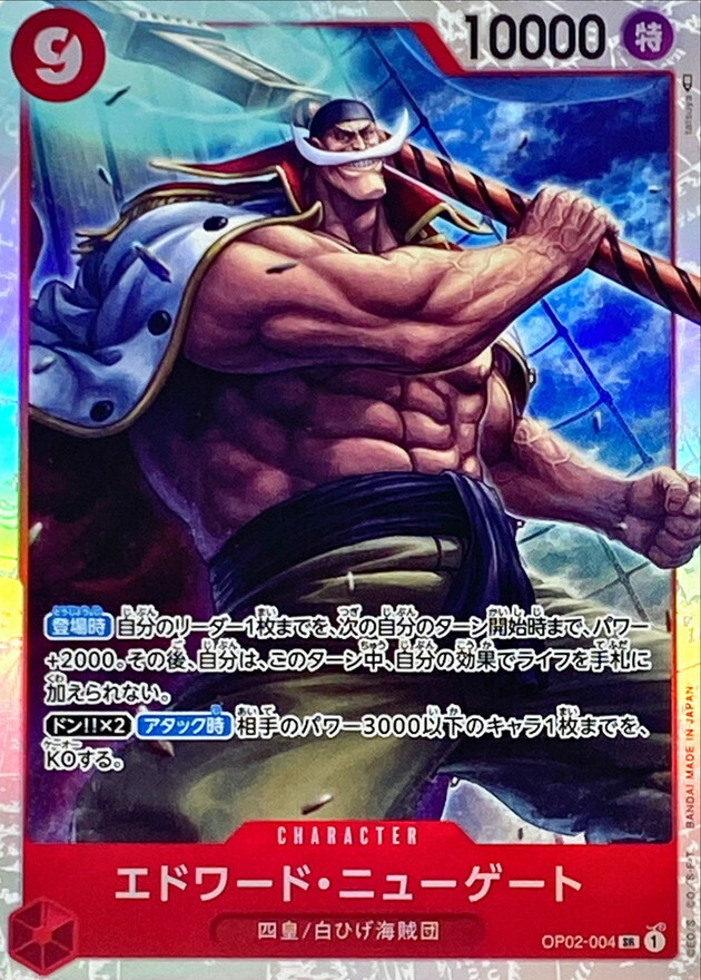 OP02-004 艾德華・紐蓋特 (PRB01版)