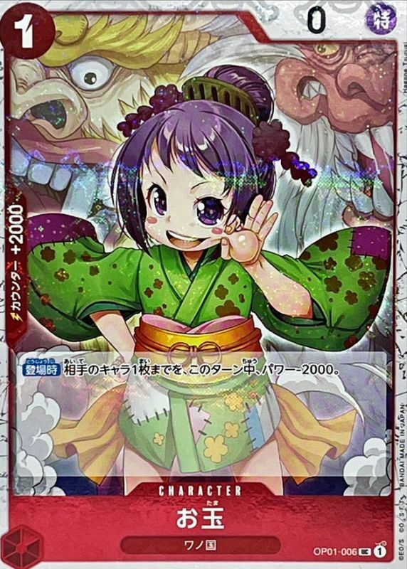 OP01-006 玉兒 (PRB01海賊旗)