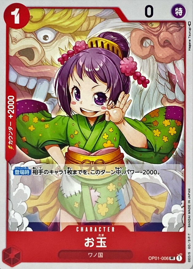 OP01-006 玉兒 (PRB01版)