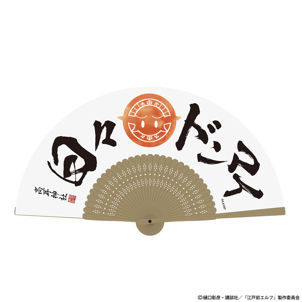 Cospa 0902 日々ドンマイ 扇子 [TVアニメ『江戸前エルフ』]