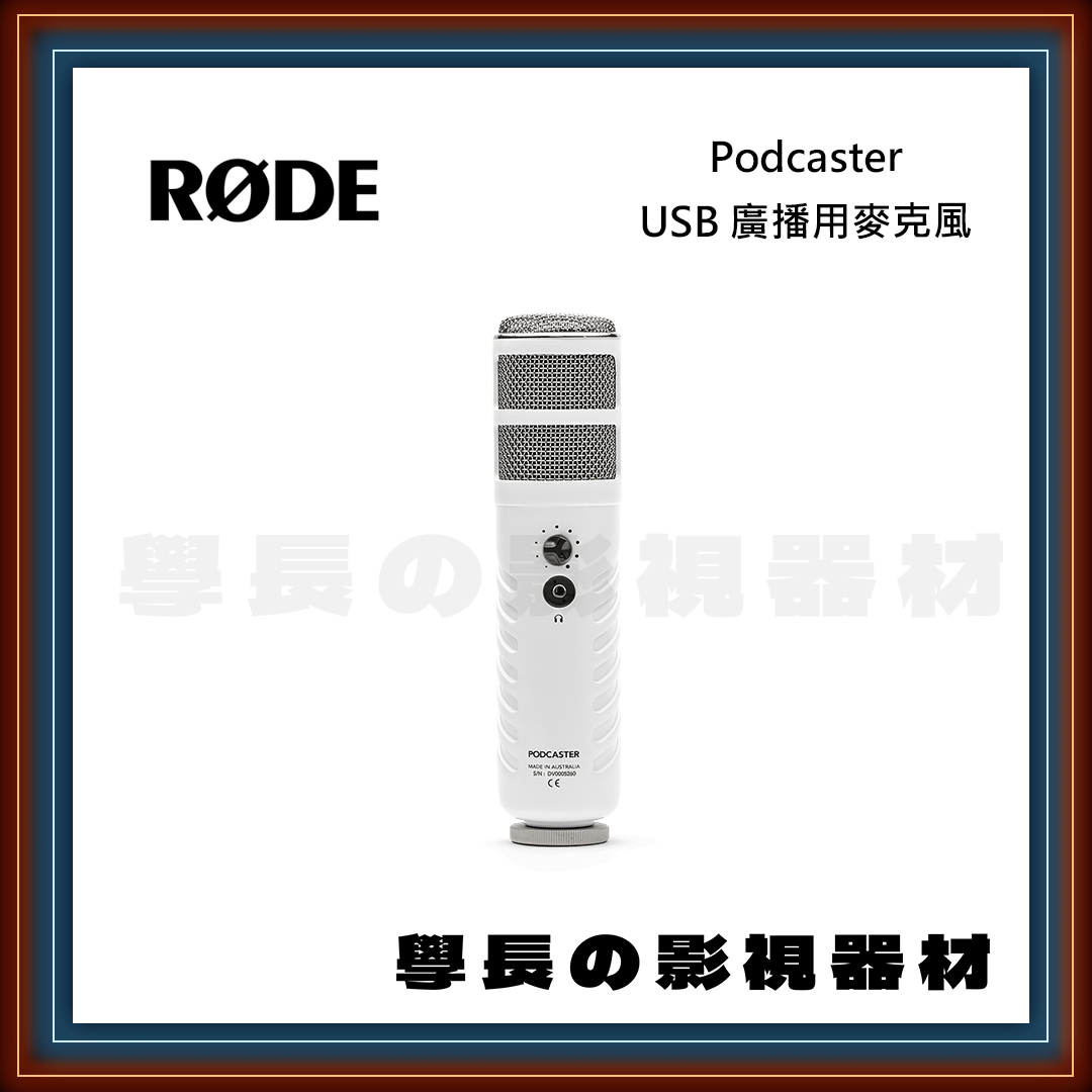 公司貨 羅德 Rode Podcaster USB 廣播用麥克風 USB供電 音量控制 3.5mm監聽 RØDE