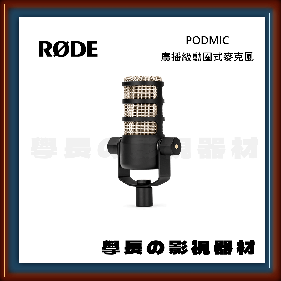 公司貨 羅德 Rode PODMIC 廣播級動圈式麥克風 動圈 XLR RØDE