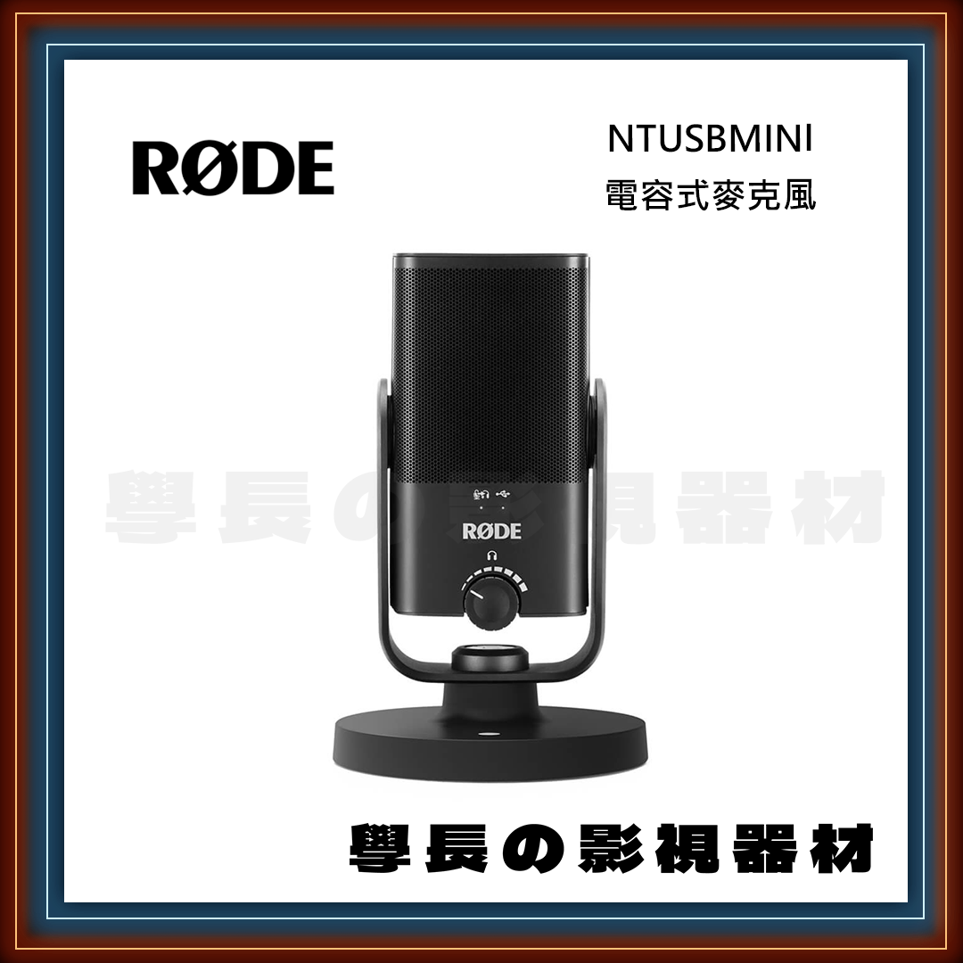 公司貨 羅德 Rode NTUSBMINI 電容式麥克風 USB 心型指向 防噴罩 3.5mm耳機孔 RØDE