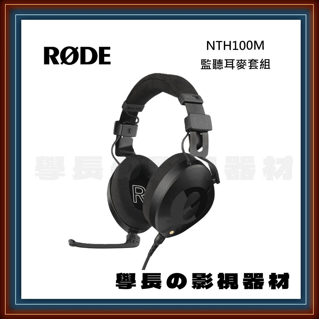 公司貨 羅德 RODE NTH100M 監聽耳麥套組 耳機 耳麥 導播 直播 RØDE