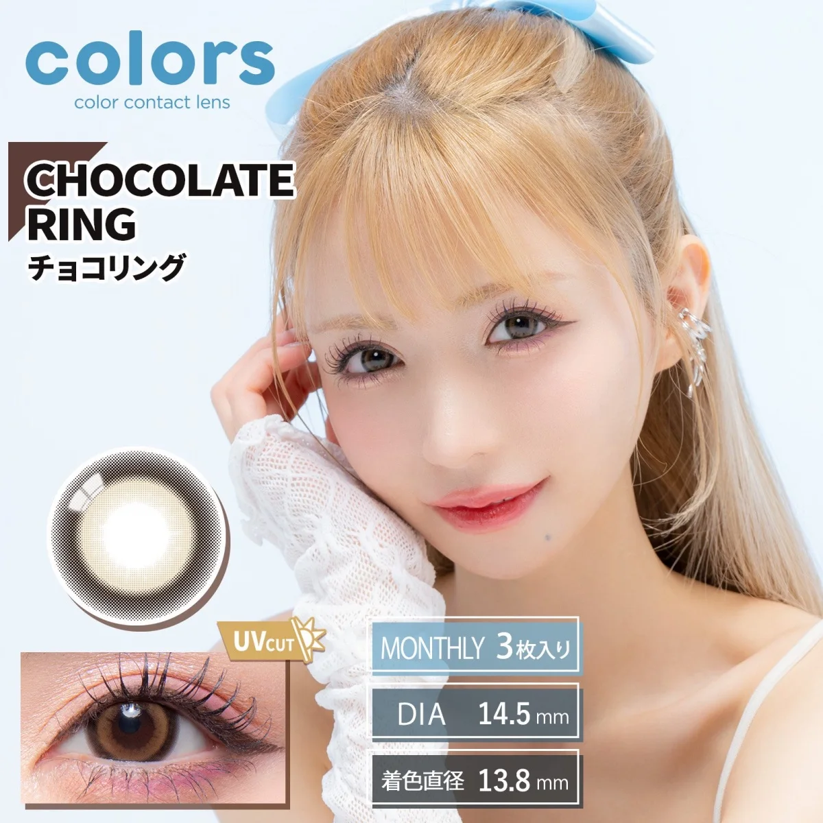 [月拋] Colors 1 month Chocolate Ring 月拋棄型有色彩妝隱形眼鏡｜每盒3片