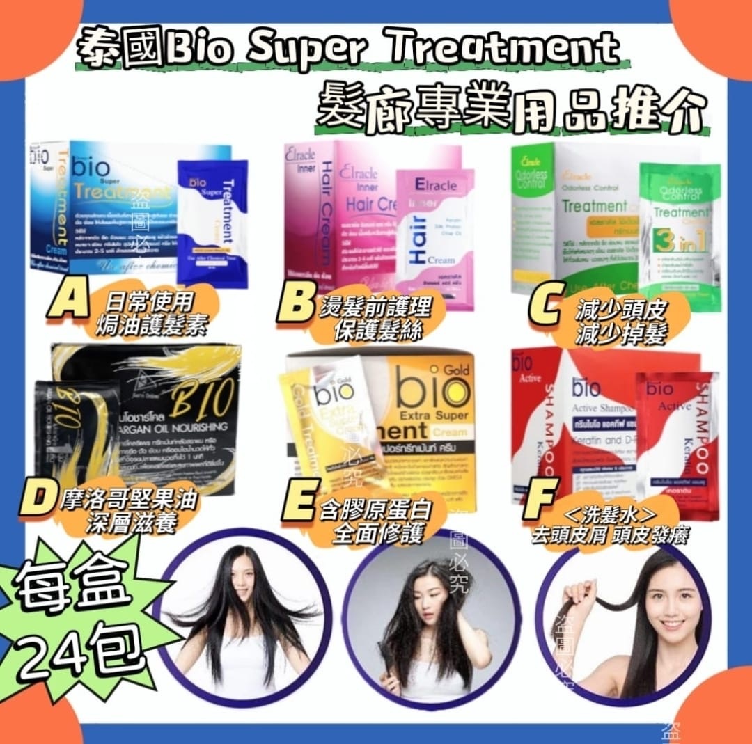 泰國直送Bio Super Treatment髮廊專業用品1盒24包