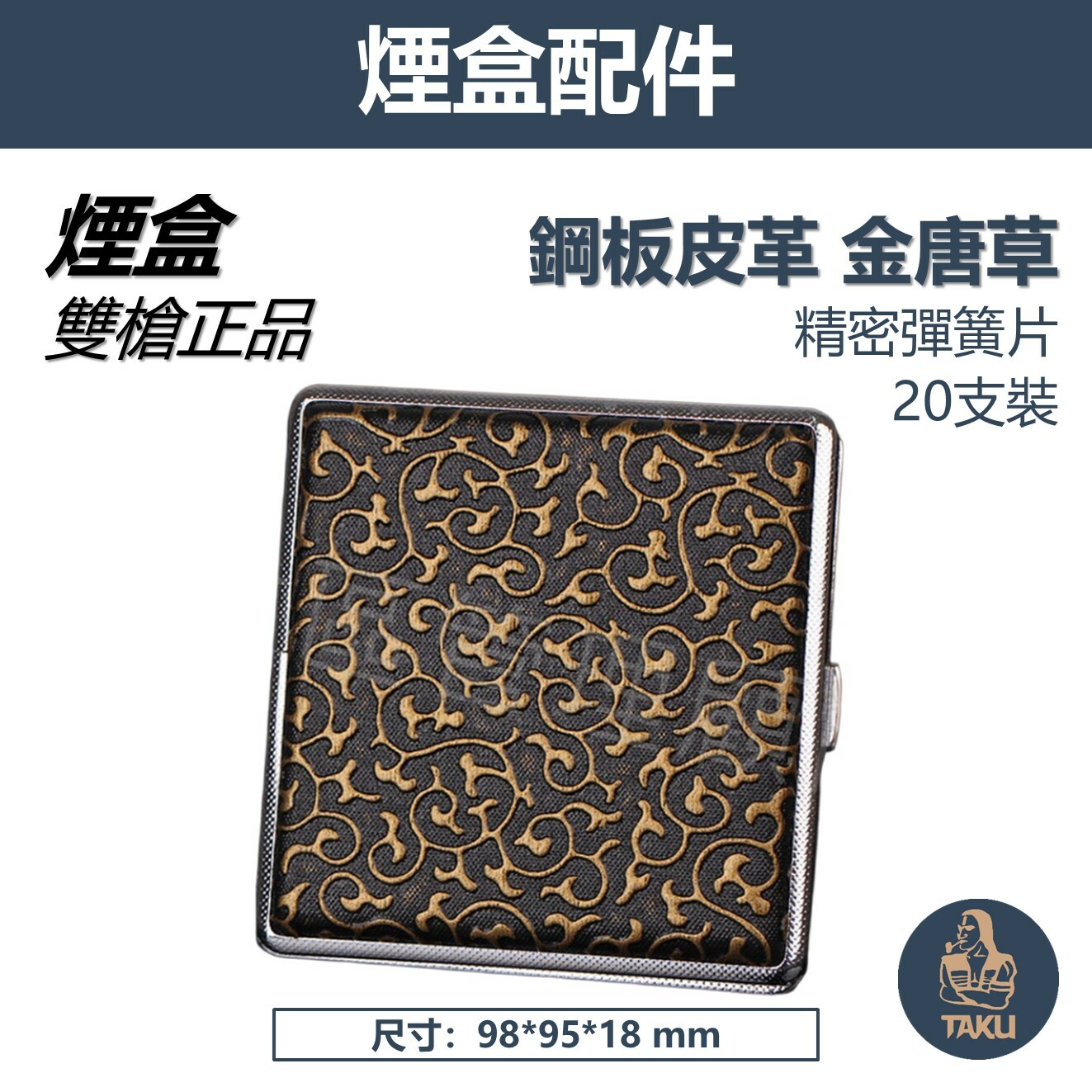【Team Pistol】雙槍正品 300B 鋼板皮革 唐草花紋 (金/黑)  專用收納盒 煙盒 20支裝 #禮盒