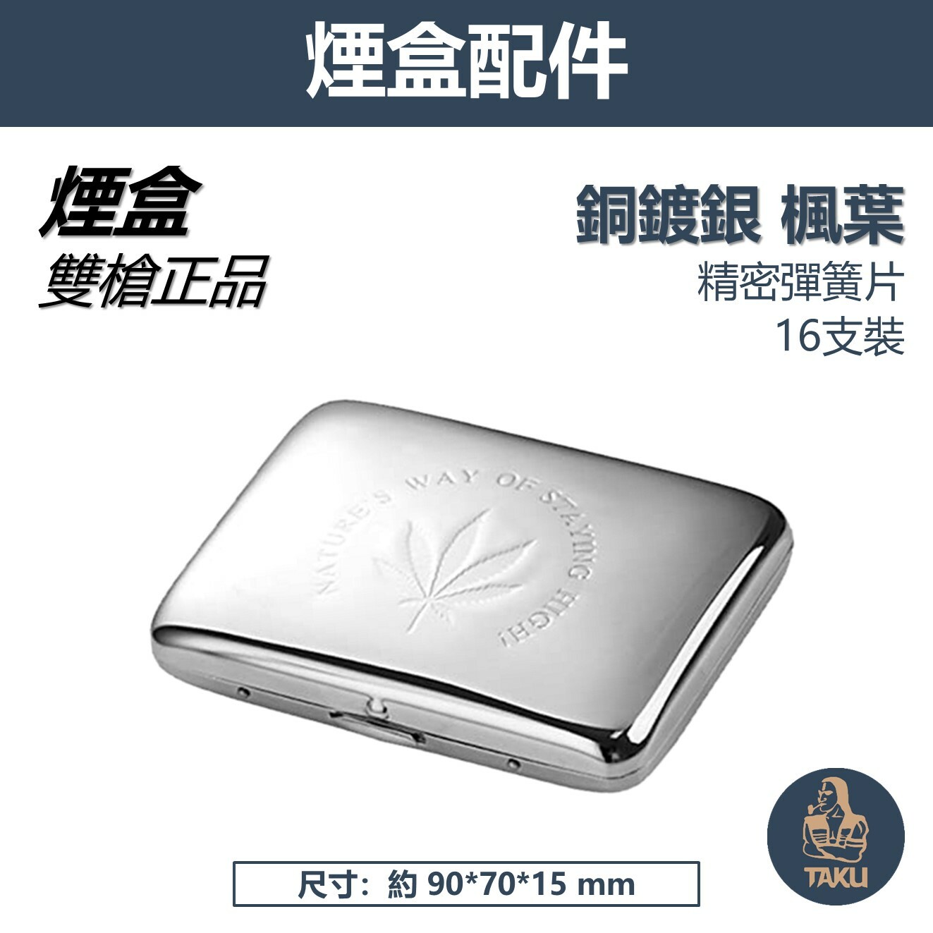 【Team Pistol】雙槍正品 頂級銅鍍銀 楓葉造型 專用 收納盒 16支裝 #精美包裝
