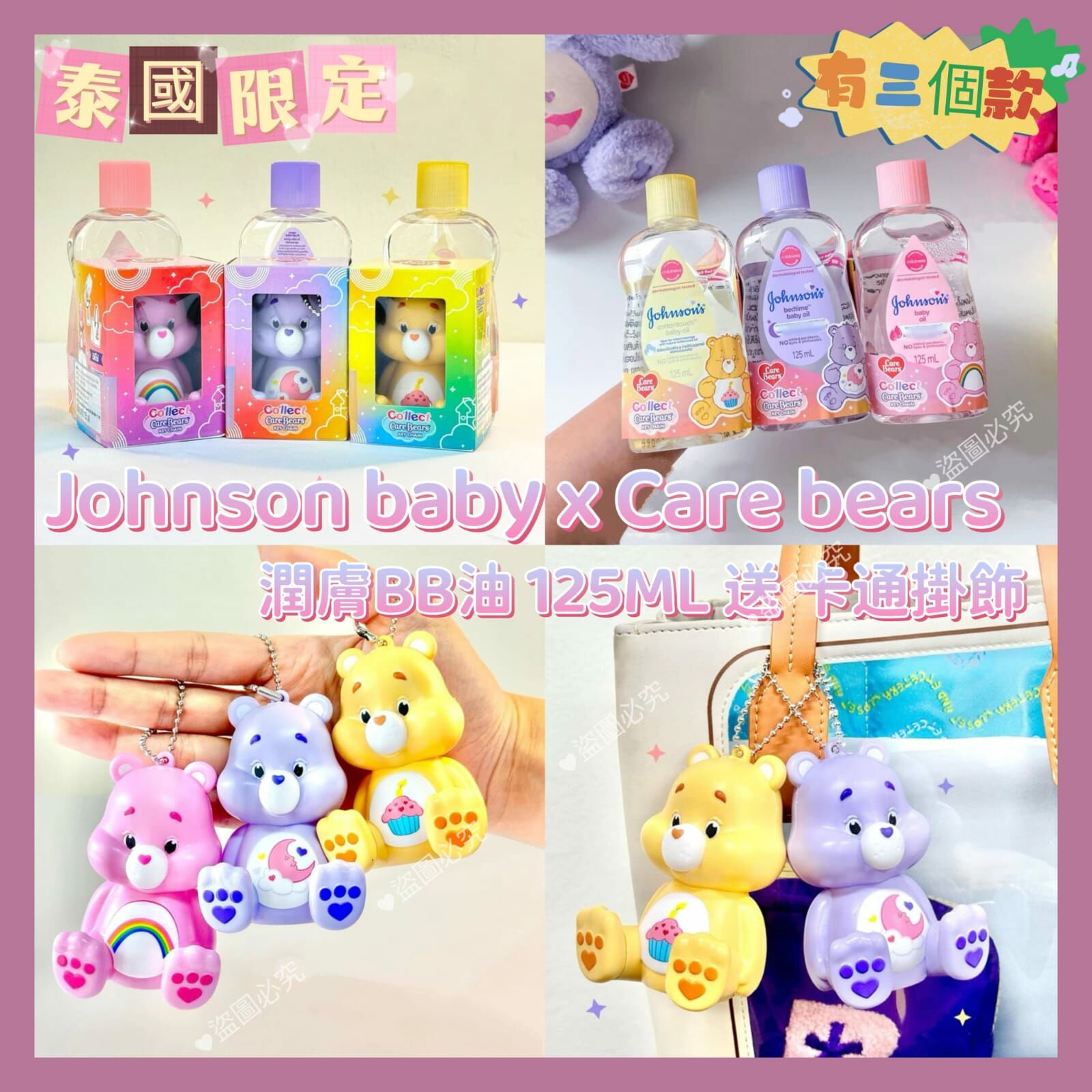 泰國限定Johnson​ baby​ x​ Care​ bears​潤膚BB油 送卡通掛飾