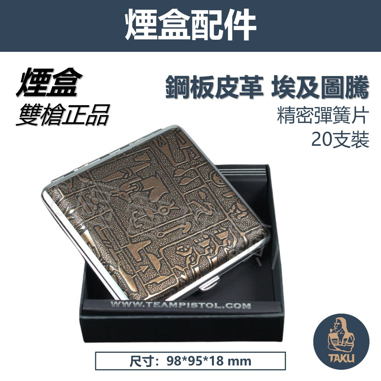 【Team Pistol】雙槍正品 鋼板皮革 300B 埃及圖騰 專用收納盒 煙盒 20支裝 #精美包裝