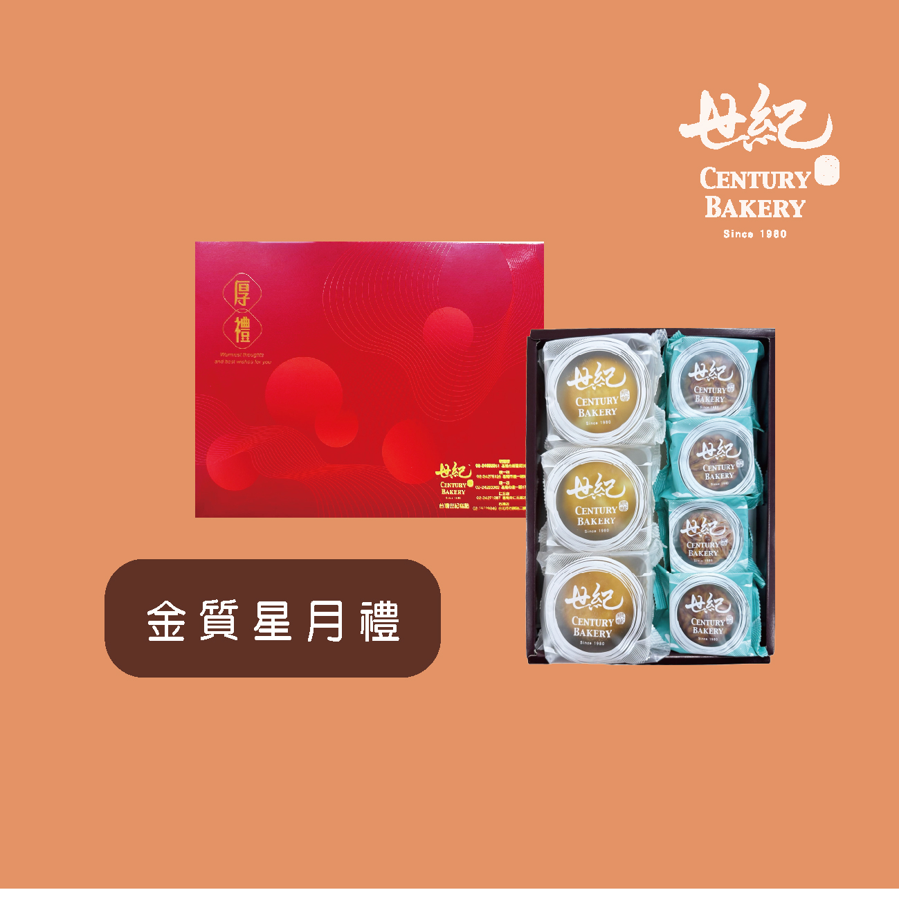 [金質星月禮]禮餅組合