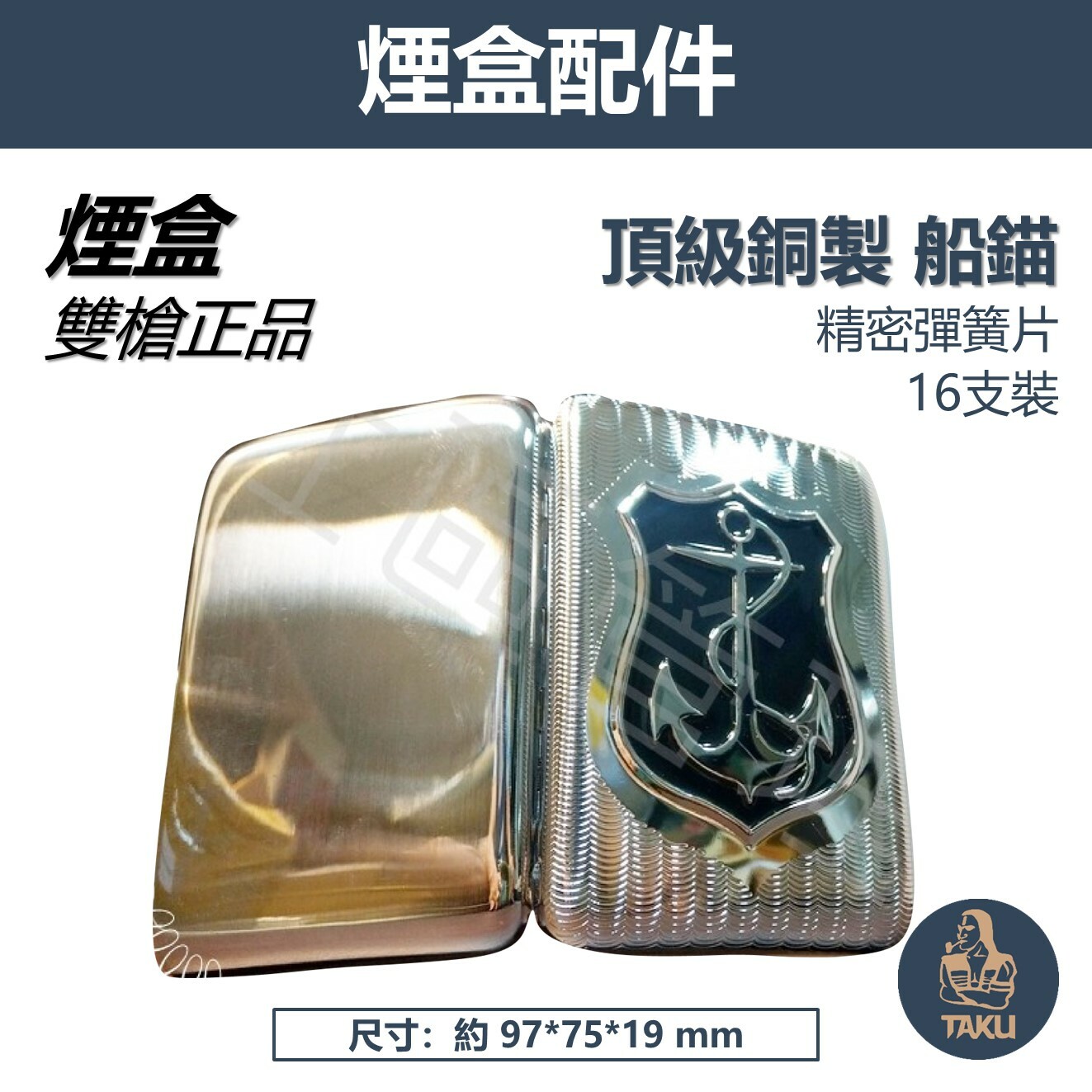 【Team Pistol】雙槍正品 320 船錨 專用收納盒 16支裝 頂級銅製 #精美禮盒 送禮