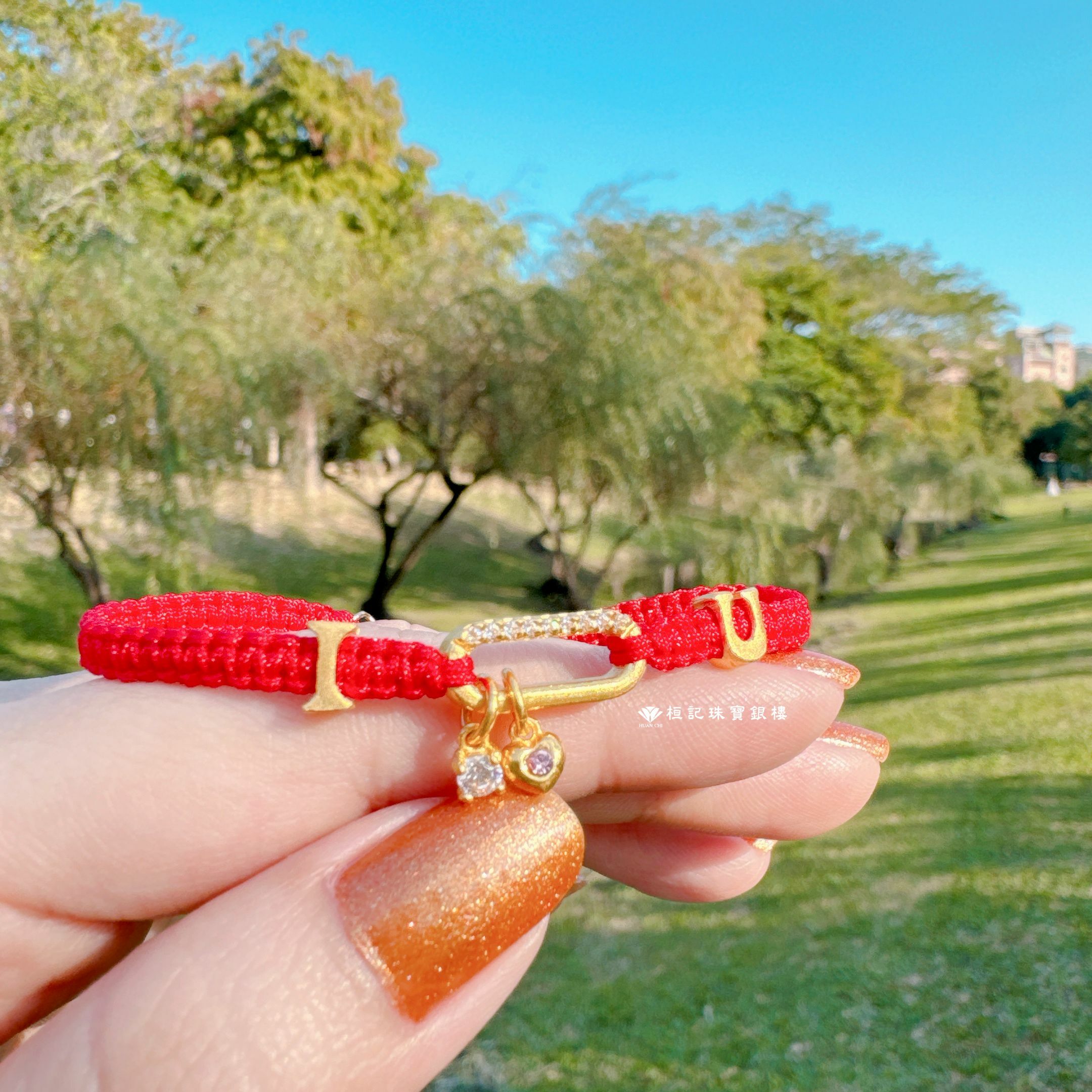 I愛U 編織金手鍊